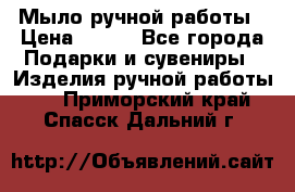 Мыло ручной работы › Цена ­ 200 - Все города Подарки и сувениры » Изделия ручной работы   . Приморский край,Спасск-Дальний г.